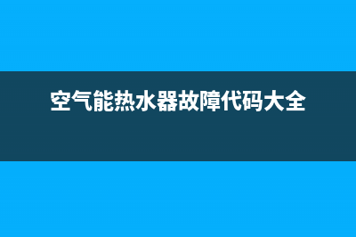 空气能热水器故障代码E1高压保护(空气能热水器故障代码大全)