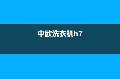 中欧洗衣机400电话(今日/更新)售后24小时厂家咨询服务(中欧洗衣机h7)