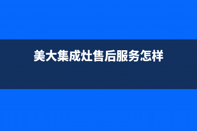 美大集成灶售后维修电话(总部/更新)售后400专线(美大集成灶售后服务怎样)