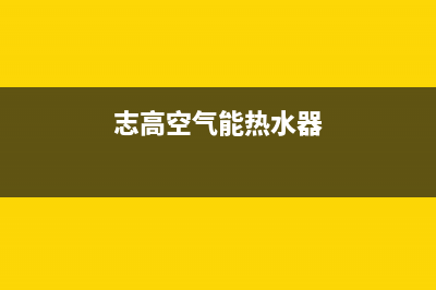 志高空气能热水器24小时服务热线电话(2023更新)售后24小时厂家维修部(志高空气能热水器)