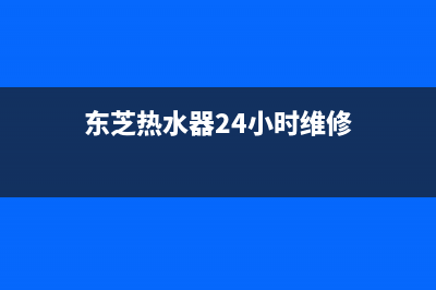 东芝热水器24小时服务电话(2023更新)售后400服务电话(东芝热水器24小时维修)