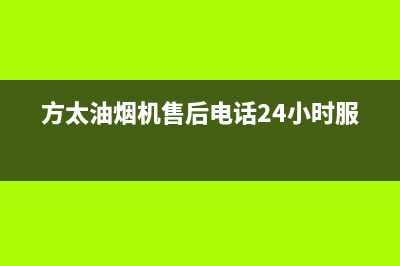 方太油烟机售后服务热线电话(400已更新)售后服务网点人工400(方太油烟机售后电话24小时服务)