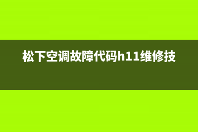 松下空调故障代码e2(松下空调故障代码h11维修技巧)