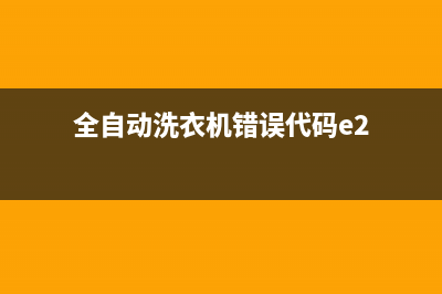 全自动洗衣机错误代码e3(全自动洗衣机错误代码e2)