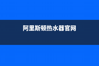 阿里斯顿热水器售后服务电话号码2023已更新售后服务网点24小时400服务电话(阿里斯顿热水器官网)