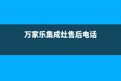 万家乐集成灶售后服务电话(400已更新)全国统一服务网点(万家乐集成灶售后电话)