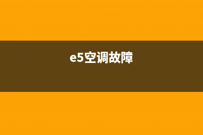 迎燕1匹空调e5故障(e5空调故障)