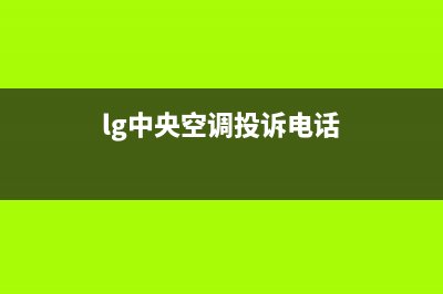 LG中央空调售后维修电话(400已更新)售后服务网点电话(lg中央空调投诉电话)