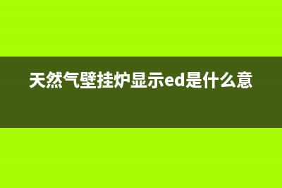 壁挂炉ed故障(天然气壁挂炉显示ed是什么意思)