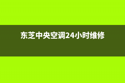 东芝中央空调24小时服务电话2023已更新售后服务维修电话多少(东芝中央空调24小时维修)