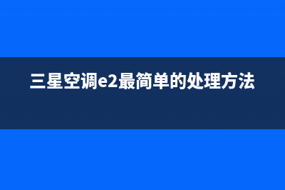 三星空调ER什么故障(三星空调e2最简单的处理方法)