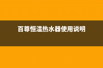 百尊恒温热水器e1故障(百尊恒温热水器使用说明)