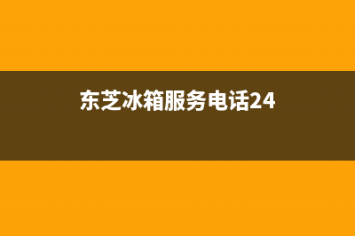 东芝冰箱服务24小时热线2023已更新(今日/更新)售后服务网点24小时(东芝冰箱服务电话24)