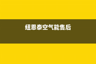 纽恩泰空气能售后维修电话(总部/更新)售后400厂家电话(纽恩泰空气能售后)