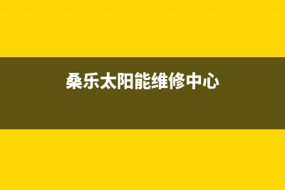 桑乐太阳能维修上门服务电话(400已更新)全国售后服务电话(桑乐太阳能维修中心)