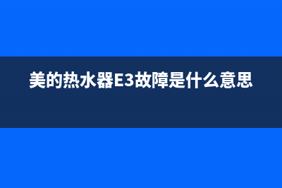 美的热水器e3故障代码(美的热水器E3故障是什么意思)