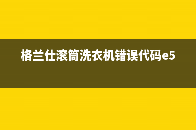 格兰仕滚筒洗衣机错误代码e5