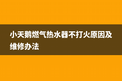 小天鹅燃气热水器e7故障(小天鹅燃气热水器不打火原因及维修办法)