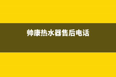 统帅热水器售后全国维修电话号码(2023更新)售后400电话多少(帅康热水器售后电话)