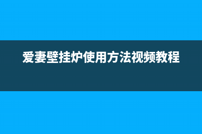 爱妻12升壁挂炉故障代码e7(爱妻壁挂炉使用方法视频教程)