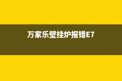 万家乐壁挂炉报警代码e9(万家乐壁挂炉报错E7)