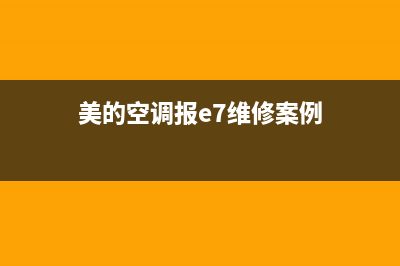 美的2p空调e7故障代码(美的空调报e7维修案例)