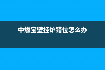 中燃宝壁挂炉错误代码e9(中燃宝壁挂炉错位怎么办)