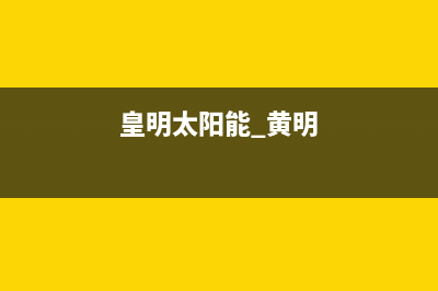 黄明太阳能售后服务电话24小时报修热线(2023更新)24小时热线电话(皇明太阳能 黄明)