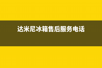 达米尼冰箱售后服务电话(2023更新)售后400客服电话(达米尼冰箱售后服务电话)