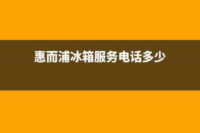 惠而浦冰箱服务24小时热线电话2023已更新售后服务电话(惠而浦冰箱服务电话多少)