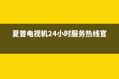 夏普电视机24小时服务热线(400已更新)售后服务24小时受理中心(夏普电视机24小时服务热线官网)