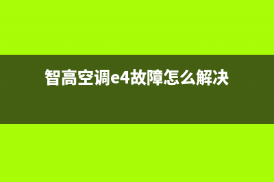 智高空调e4故障(智高空调e4故障怎么解决)