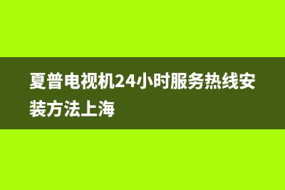 夏普电视机24小时服务热线(400已更新)售后服务网点人工400(夏普电视机24小时服务热线安装方法上海)