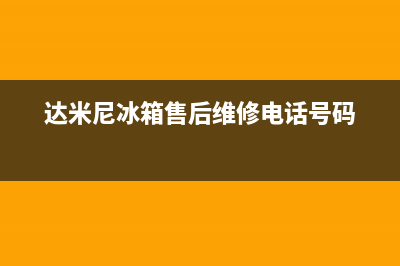 达米尼冰箱售后服务电话(总部/更新)售后服务24小时电话(达米尼冰箱售后维修电话号码)