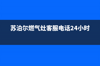 苏泊尔燃气灶客服热线24小时(400已更新)售后服务24小时电话(苏泊尔燃气灶客服电话24小时)