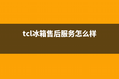 TCL冰箱售后服务维修电话(总部/更新)售后服务人工受理(tcl冰箱售后服务怎么样)