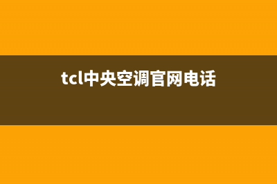 TCL中央空调官网(2023更新)人工服务电话(tcl中央空调官网电话)