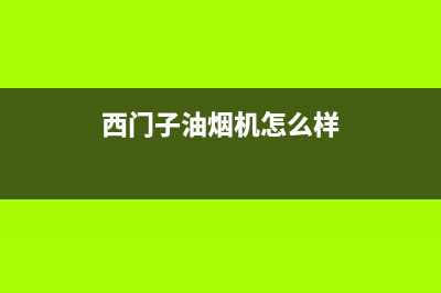 西门子油烟机售后服务电话号码2023已更新(今日/更新)售后服务24小时客服电话(西门子油烟机怎么样)