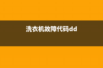 dlqua洗衣机故障代码e9(洗衣机故障代码dd)