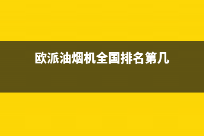 欧派油烟机全国深化服务电话号码(400已更新)售后24小时厂家维修部(欧派油烟机全国排名第几)