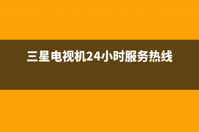 三星电视机24小时服务热线2023已更新售后400在线咨询(三星电视机24小时服务热线)