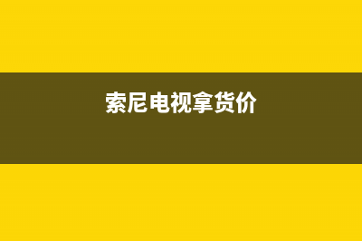 索尼电视全国范围热线电话2023已更新售后服务24小时电话(索尼电视拿货价)