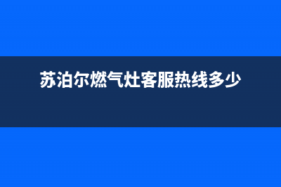 苏泊尔燃气灶客服热线24小时(2023更新)售后400官网电话(苏泊尔燃气灶客服热线多少)