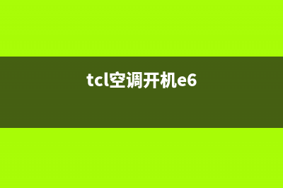 TCL空调报e6什么故障(tcl空调开机e6)