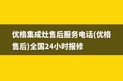 优格集成灶售后维修电话(总部/更新)全国统一厂家24小时服务中心(优格集成灶售后服务电话(优格售后)全国24小时报修)