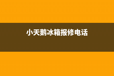 小天鹅冰箱服务电话24小时(2023更新)售后400网点电话(小天鹅冰箱报修电话)