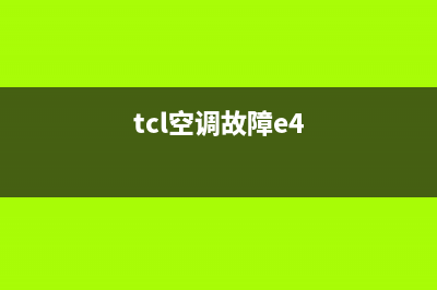 tcl空调显示e4故障(tcl空调故障e4)