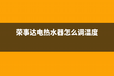 荣事达电热水器故障码e3(荣事达电热水器怎么调温度)