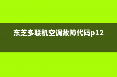 东芝多联机空调故障代码E18(东芝多联机空调故障代码p12)