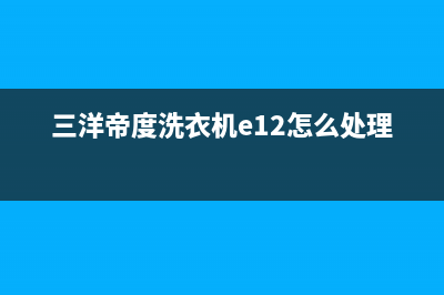 三洋帝度洗衣机故障代码E2(三洋帝度洗衣机e12怎么处理)